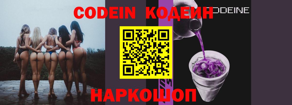 Кодеиновый сироп Lean Purple Drank  Кодеиновый сироп Lean Purple Drank  Ступино  Вход с VPN 